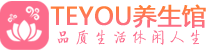 南京玄武桑拿养生馆_南京玄武spa养生会所_Teyou养生